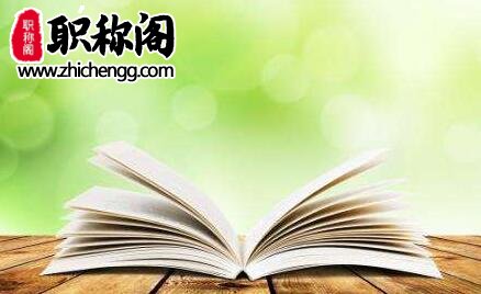 晋升高级职称对独著有哪些要求