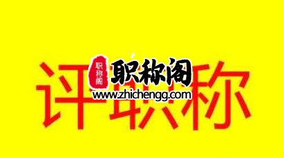 三篇普通论文能评副高吗