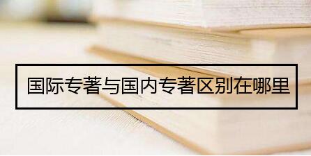 国际专著与国内专著区别在哪里