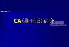 美国CA检索期刊认可度高吗