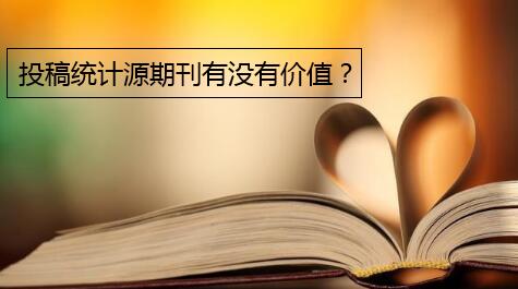 投稿统计源期刊有没有价值