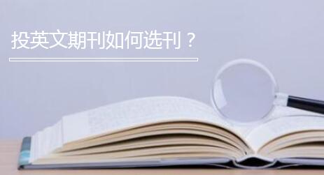 投英文期刊如何选刊