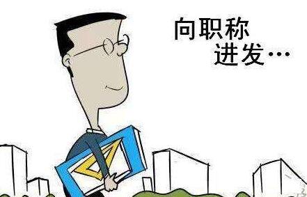从助教到评讲师需要几年
