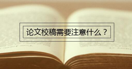 论文校稿需要注意什么