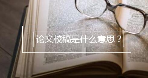 论文校稿是什么意思