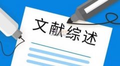 综述类的文章可以投哪些期刊