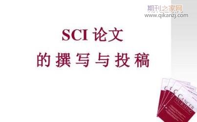 sci论文投稿技巧