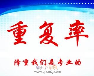 论文重复率要求