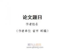 导师和学生谁做论文通讯和第一作者