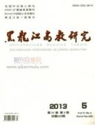 黑龙江高教研究是C刊吗