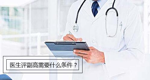 医生评副高需要什么条件