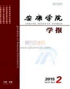 安康学院学报什么刊物