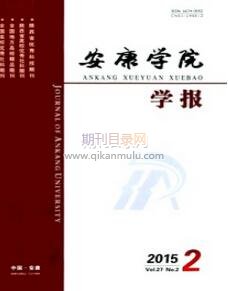 安康学院学报