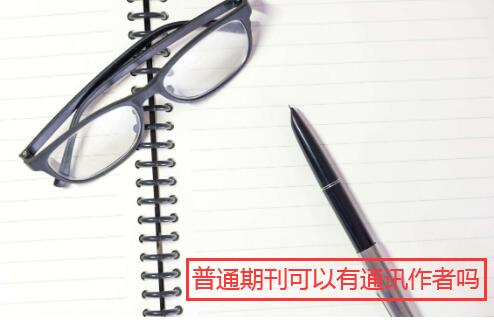 普通期刊可以有通讯作者吗