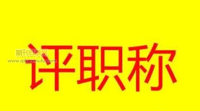 综合刊能晋职称用吗