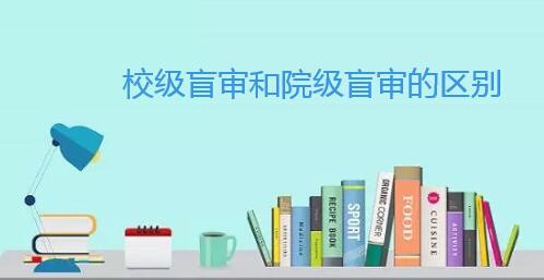 校级盲审和院级盲审的区别