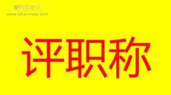 青岛副高要几篇论文