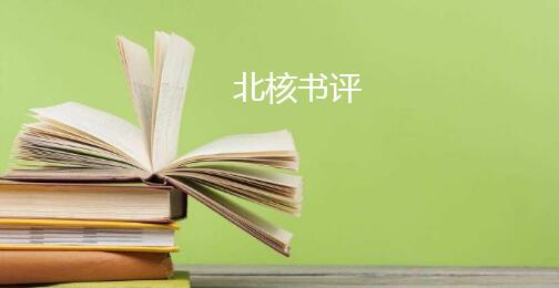 北核书评是什么意思