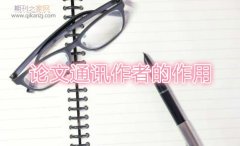 论文通讯作者的作用