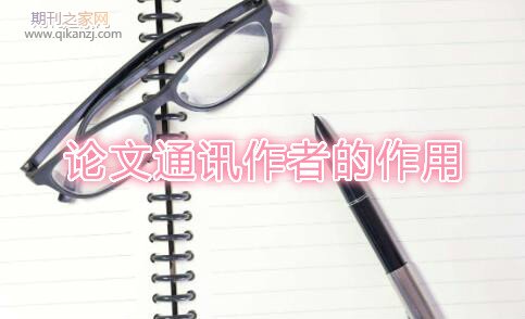 论文通讯作者作用