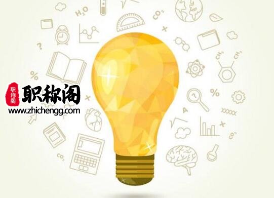 中小学教师评审高级职称要什么条件