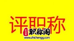 评高级职称必须满足哪三大条件