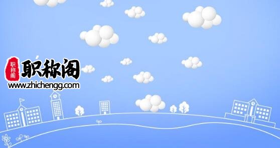 综述在副高职称评审中有用吗