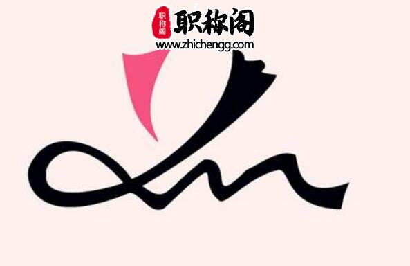 评高级工程师职称的条件是什么