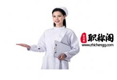 护士评中级职称需要满足什么条件