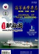 海军医学杂志是什么期刊