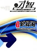 才智期刊评职称认可吗