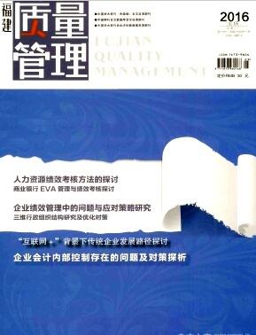 福建质量管理杂志是正规学术期刊吗