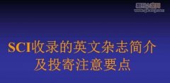 sci期刊对论文常见要求