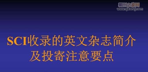 sci对论文常见要求