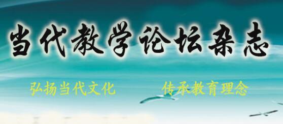 当代教学论坛是公开论文吗