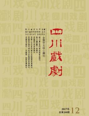 四川戏剧杂志
