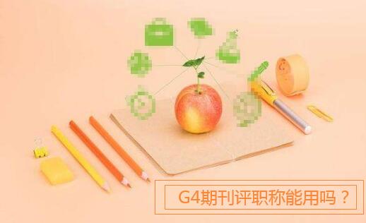 G4期刊评职称能用吗