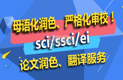 sci论文润色