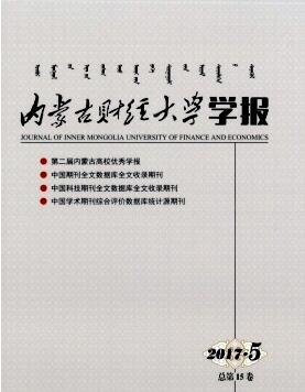 内蒙古财经大学学报