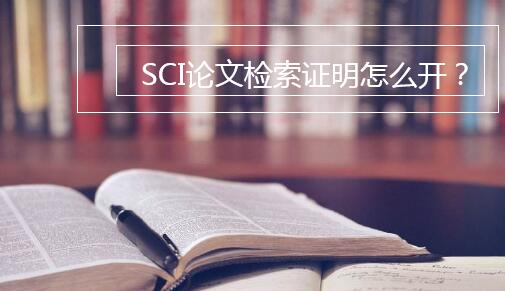 SCI论文检索证明怎么开