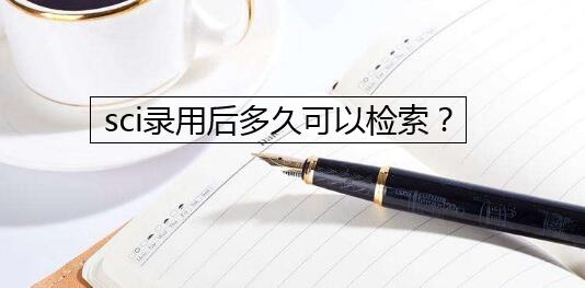 sci录用后多久可以检索