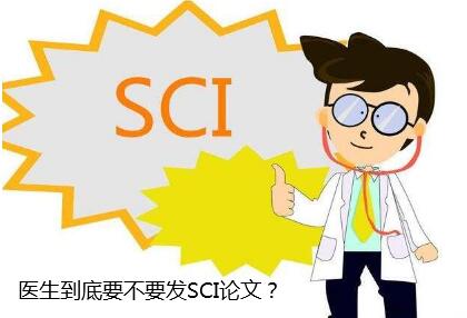 医生到底要不要发SCI论文