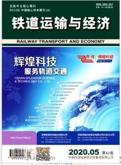 铁道运输与经济