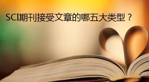 SCI期刊接受文章的哪五大类型