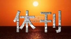 怎么知道学术期刊停刊了