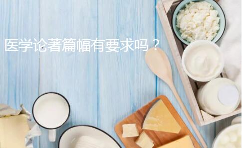 医学论著篇幅有要求吗