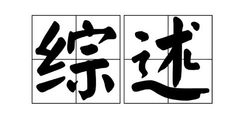 综述期刊有哪些