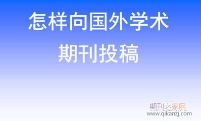 国外期刊投稿要求