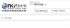 学术期刊官网怎么找