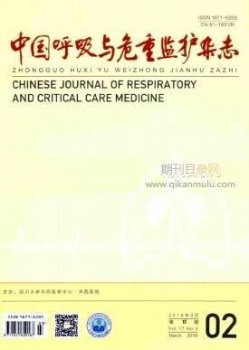 中国呼吸与危重监护杂志